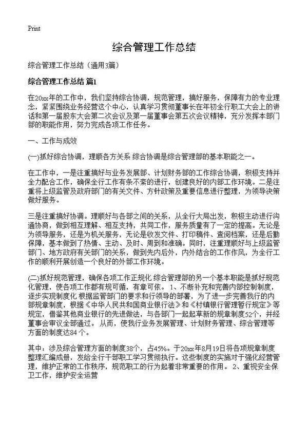 综合管理工作总结3篇