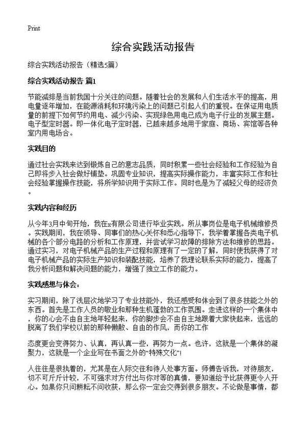 综合实践活动报告5篇