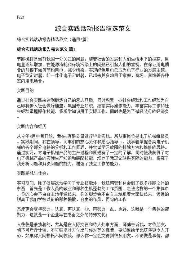 综合实践活动报告精选范文5篇
