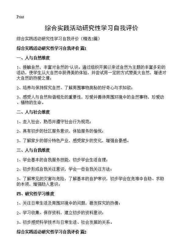 综合实践活动研究性学习自我评价3篇