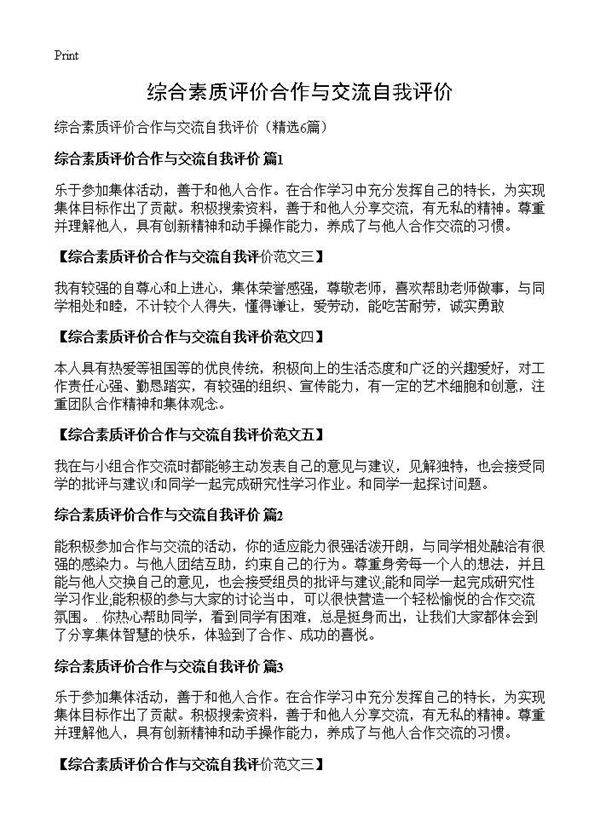 综合素质评价合作与交流自我评价6篇