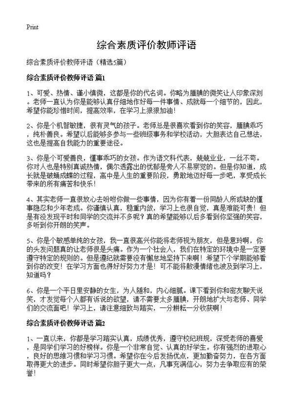 综合素质评价教师评语5篇