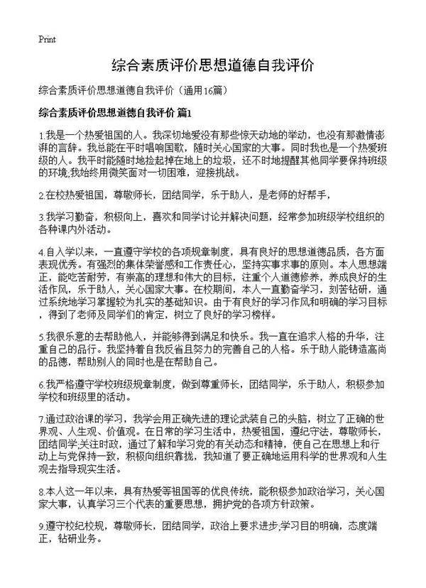 综合素质评价思想道德自我评价16篇