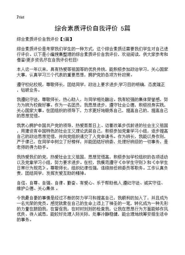 综合素质评价自我评价(5篇)