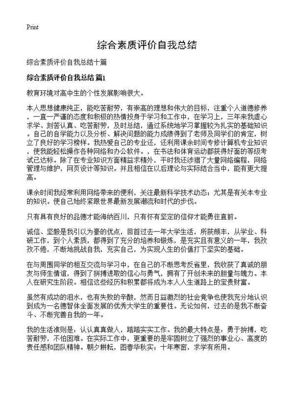 综合素质评价自我总结