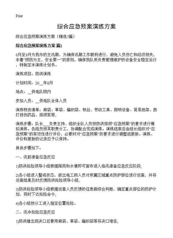 综合应急预案演练方案7篇