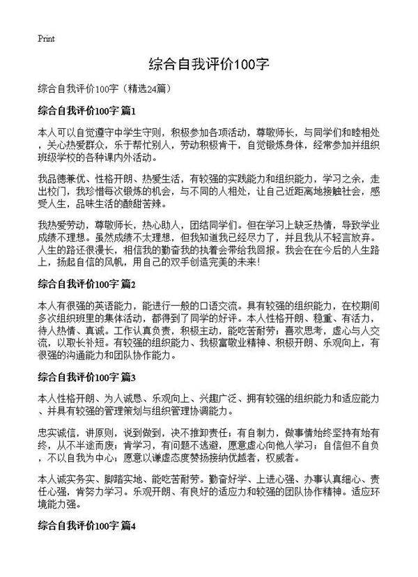 综合自我评价100字24篇