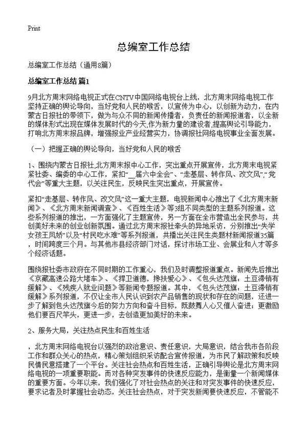 总编室工作总结8篇