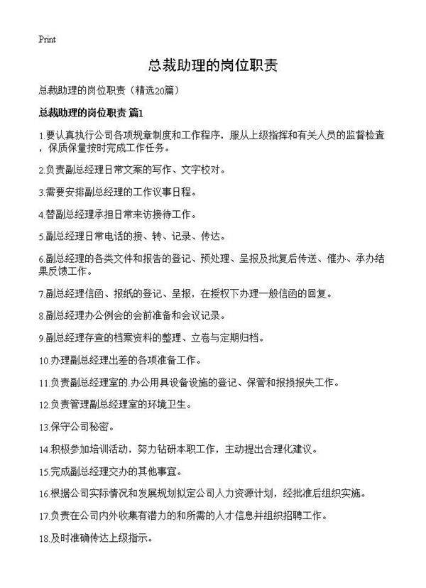 总裁助理的岗位职责20篇