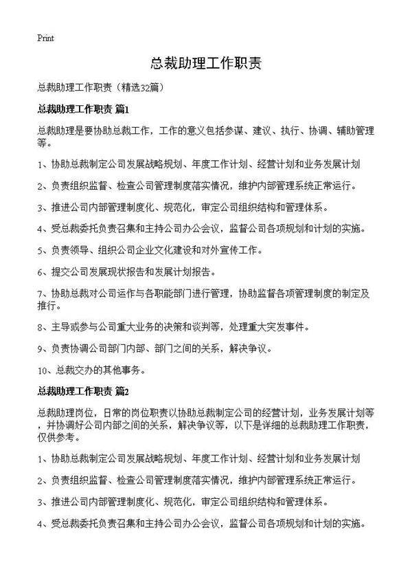 总裁助理工作职责32篇