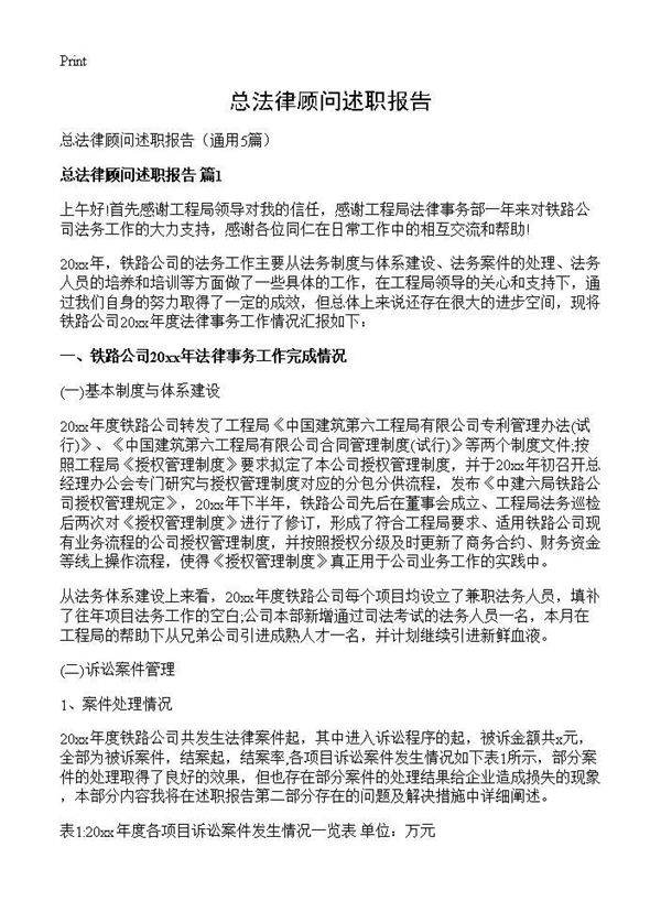 总法律顾问述职报告5篇