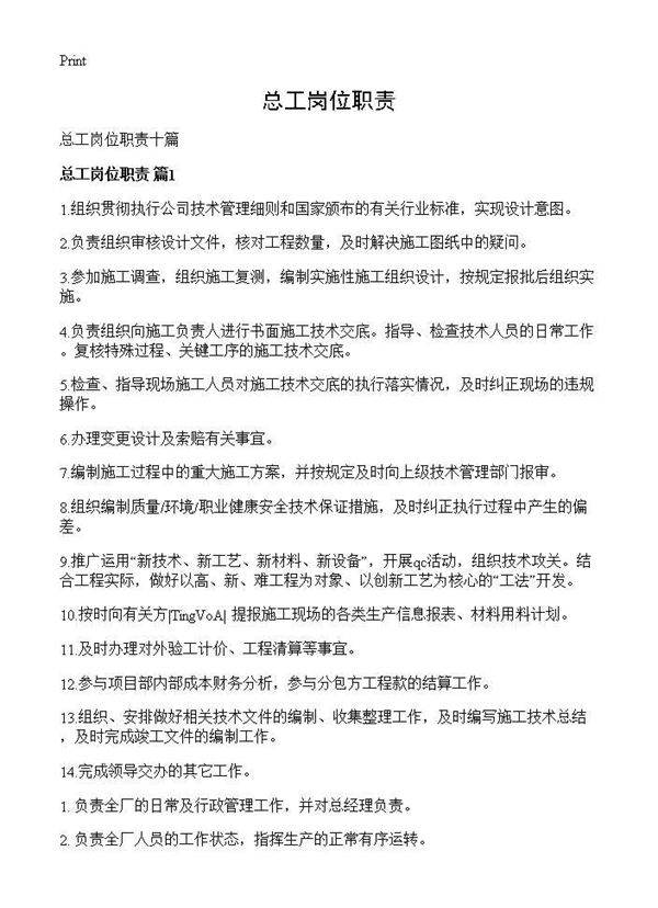 总工岗位职责