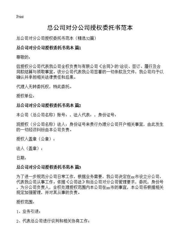 总公司对分公司授权委托书范本32篇