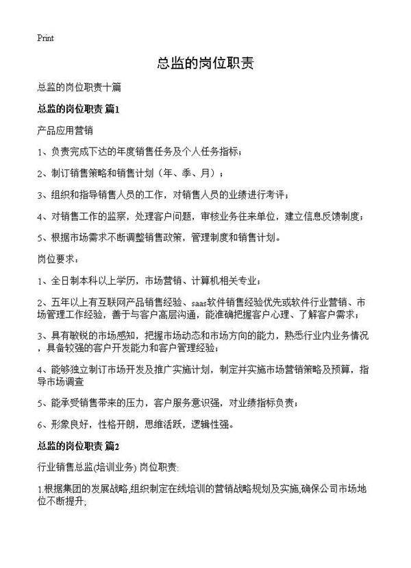 总监的岗位职责