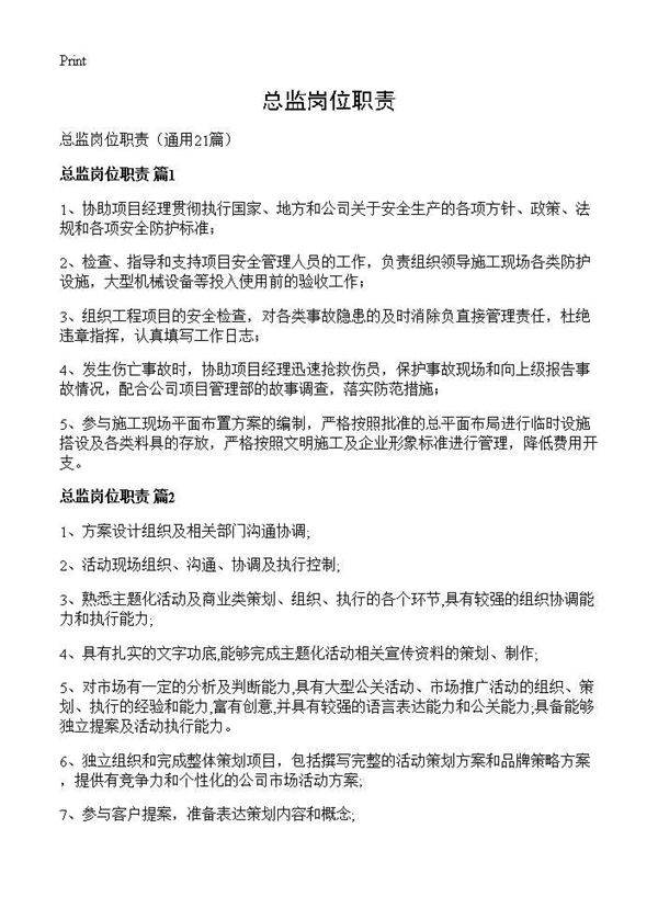 总监岗位职责21篇