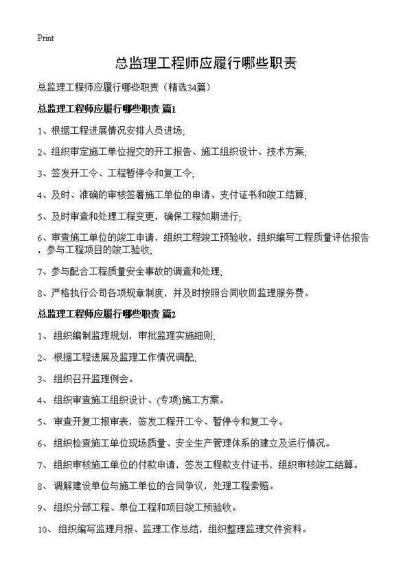 总监理工程师应履行哪些职责34篇