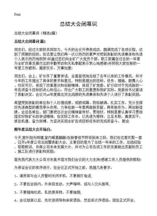 总结大会闭幕词8篇