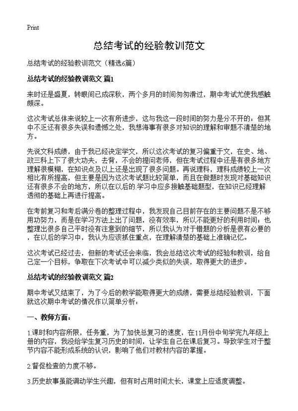 总结考试的经验教训范文6篇