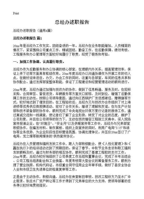 总经办述职报告4篇