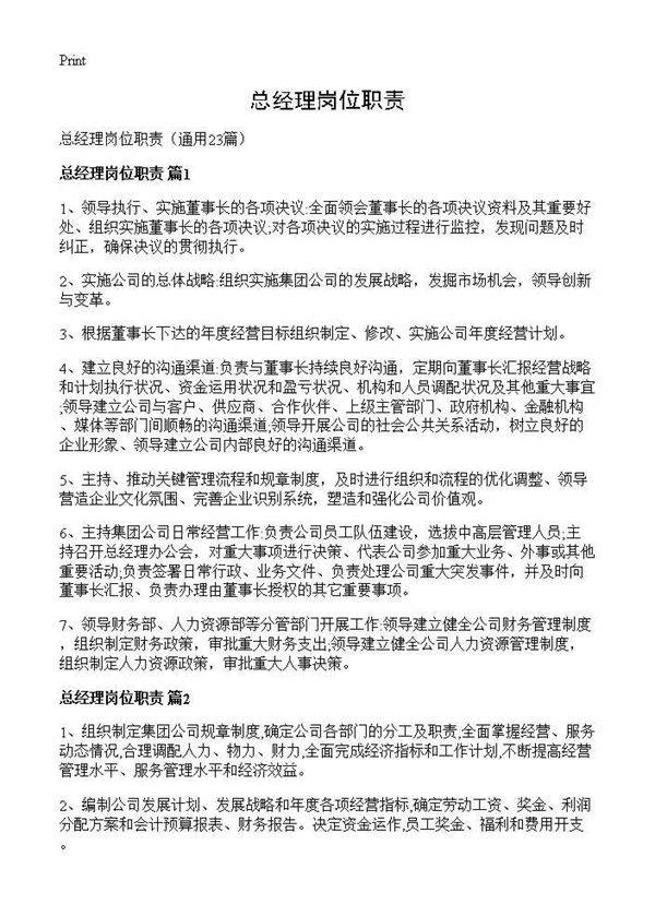 总经理岗位职责23篇