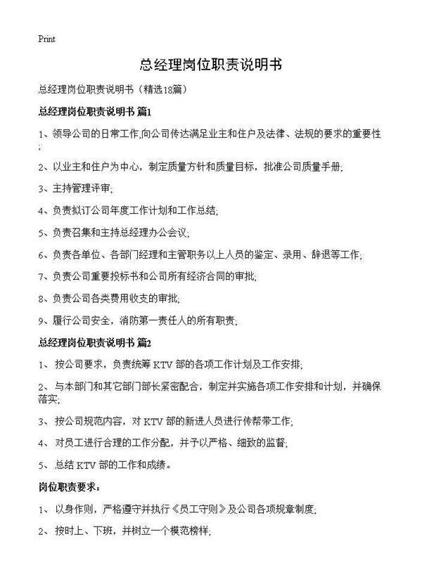 总经理岗位职责说明书18篇