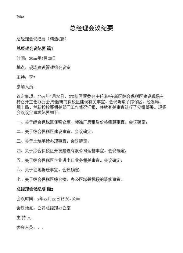 总经理会议纪要6篇