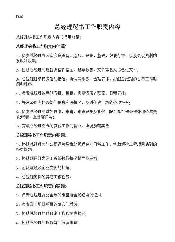 总经理秘书工作职责内容31篇