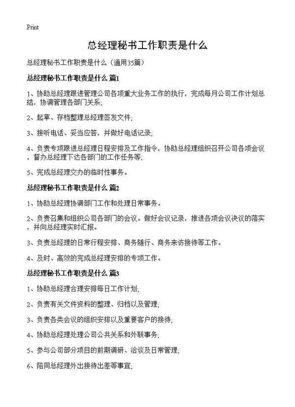总经理秘书工作职责是什么35篇