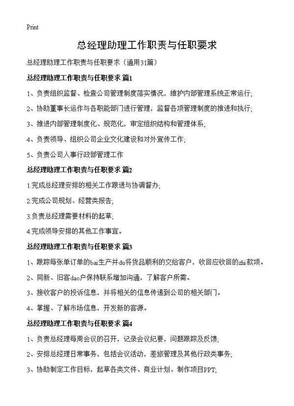 总经理助理工作职责与任职要求31篇