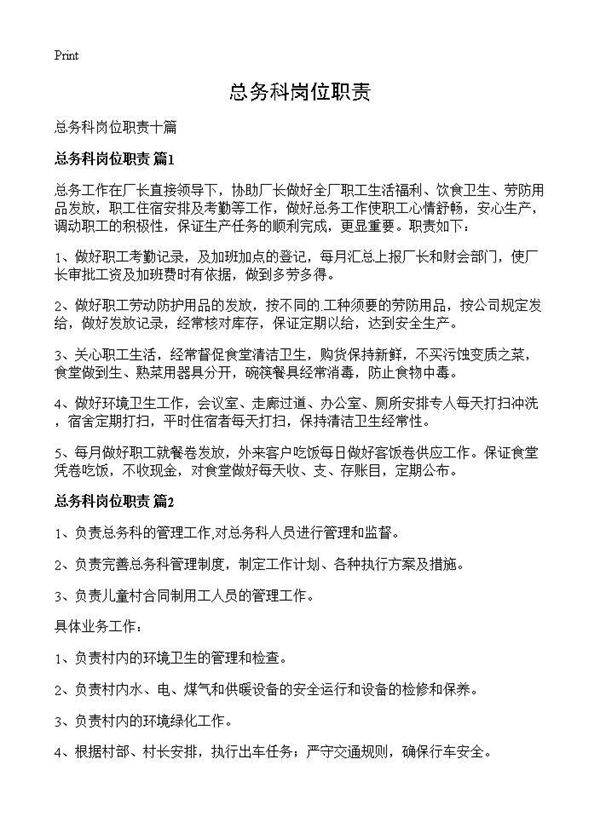 总务科岗位职责