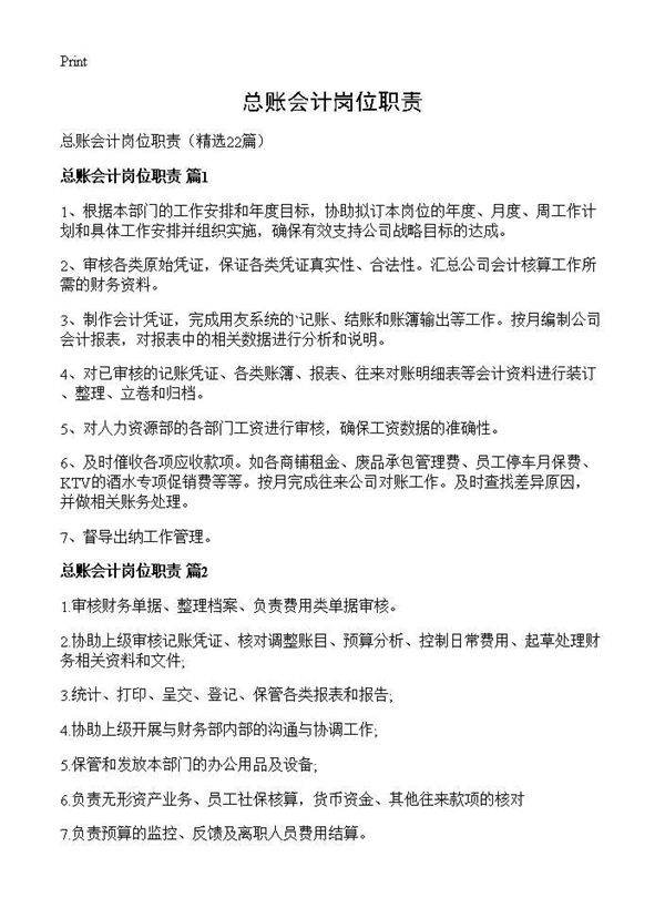总账会计岗位职责22篇