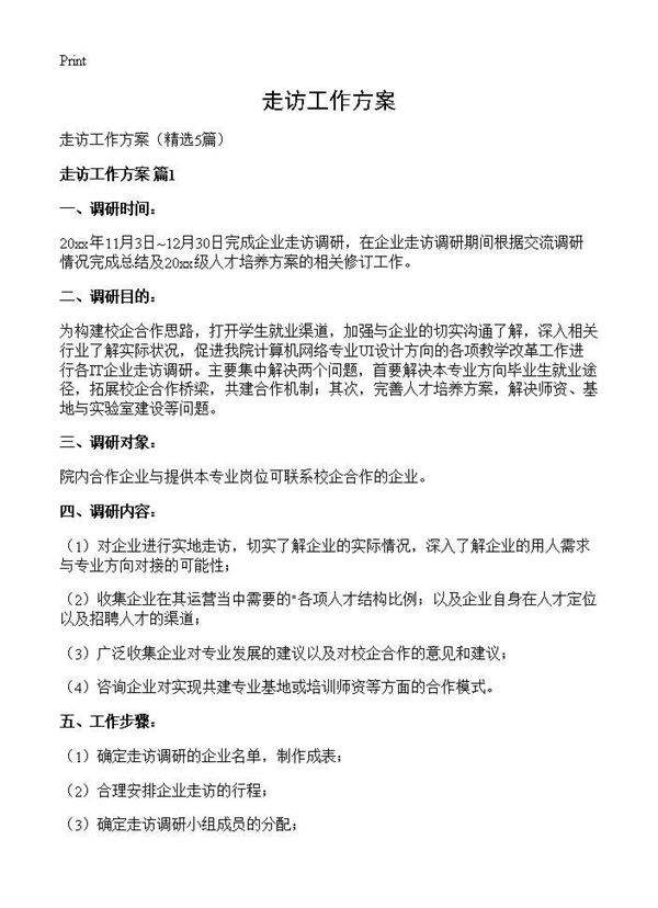 走访工作方案5篇