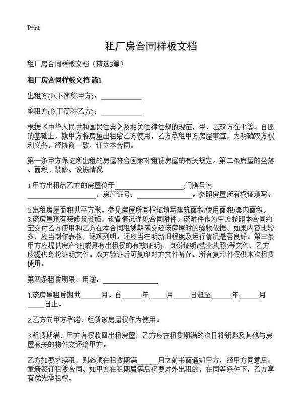 租厂房合同样板文档3篇