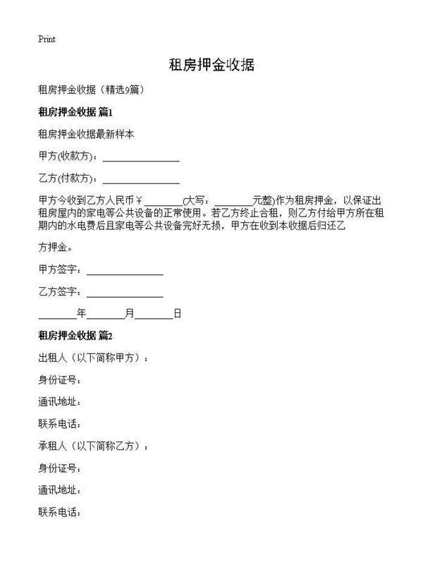 租房押金收据9篇