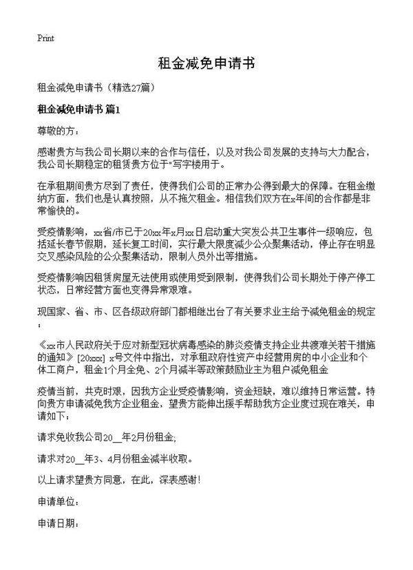 租金减免申请书27篇