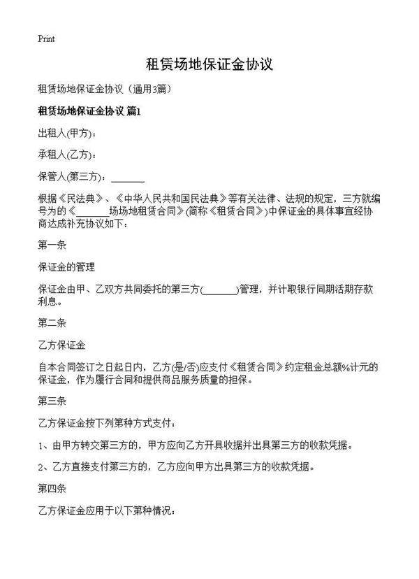 租赁场地保证金协议3篇