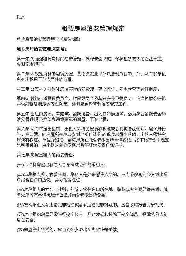 租赁房屋治安管理规定5篇