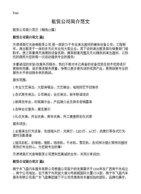 租赁公司简介范文25篇