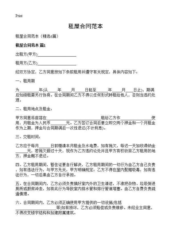 租屋合同范本6篇