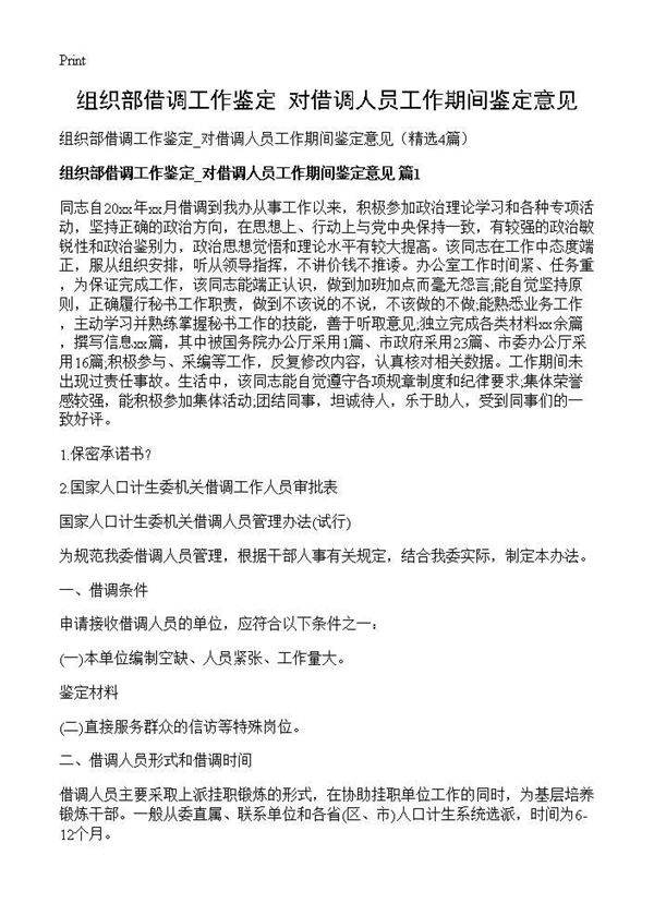 组织部借调工作鉴定 对借调人员工作期间鉴定意见4篇