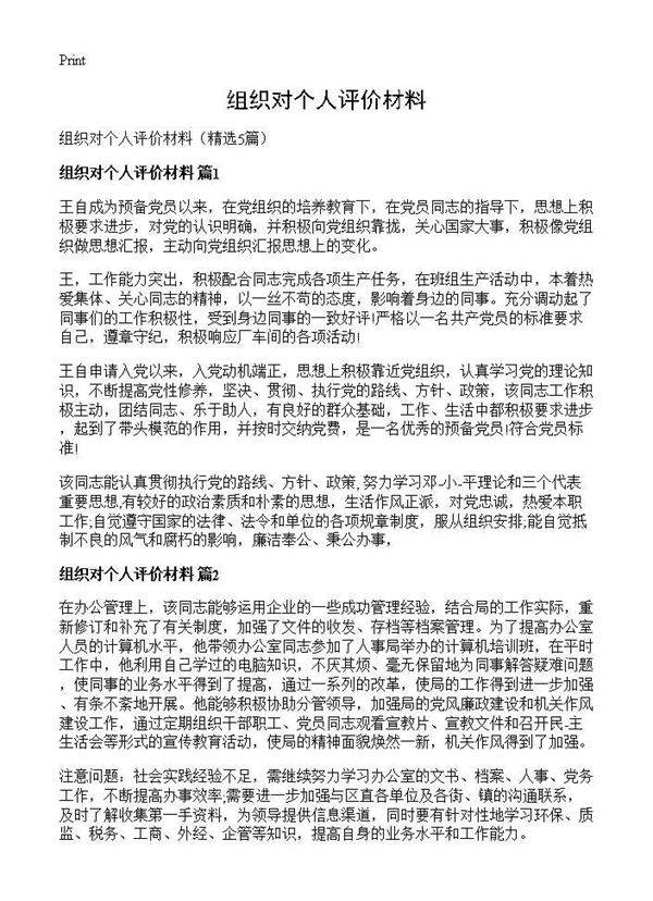 组织对个人评价材料5篇