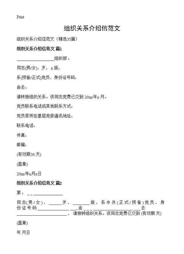 组织关系介绍信范文35篇