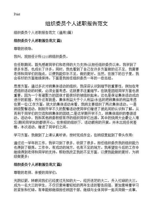 组织委员个人述职报告范文3篇