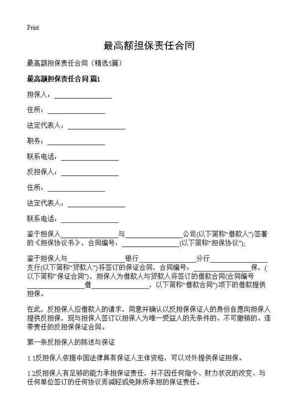 最高额担保责任合同5篇