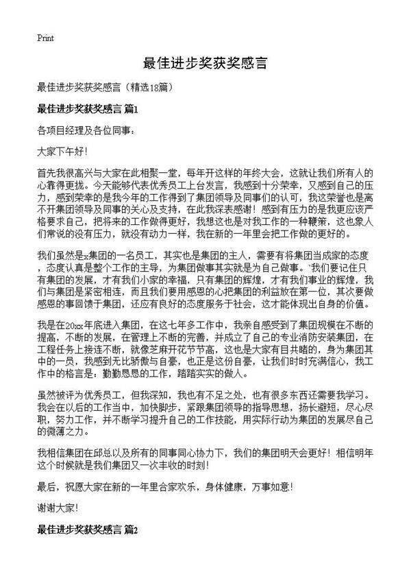 最佳进步奖获奖感言18篇