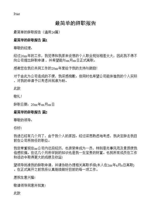 最简单的辞职报告24篇
