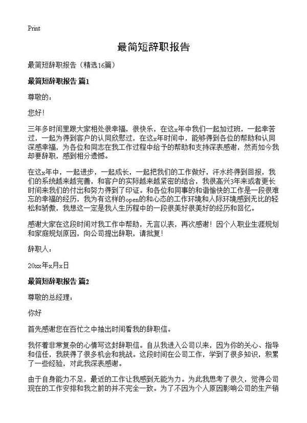 最简短辞职报告16篇