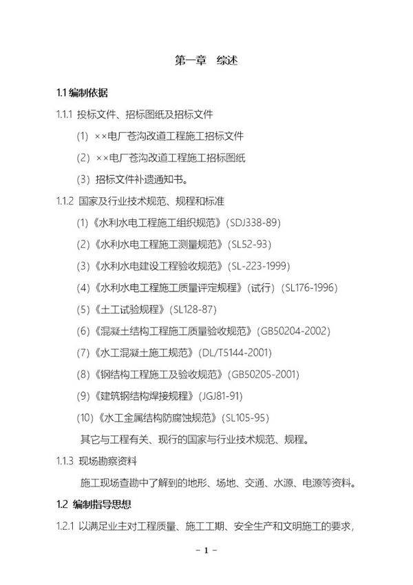 某电厂苍沟改道工程施工组织设计