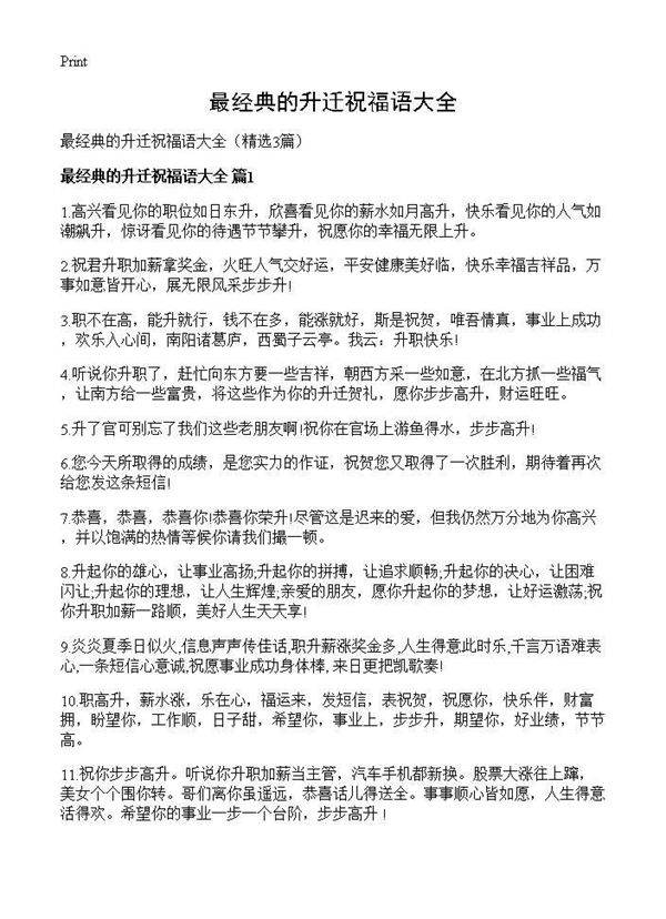 最经典的升迁祝福语大全3篇