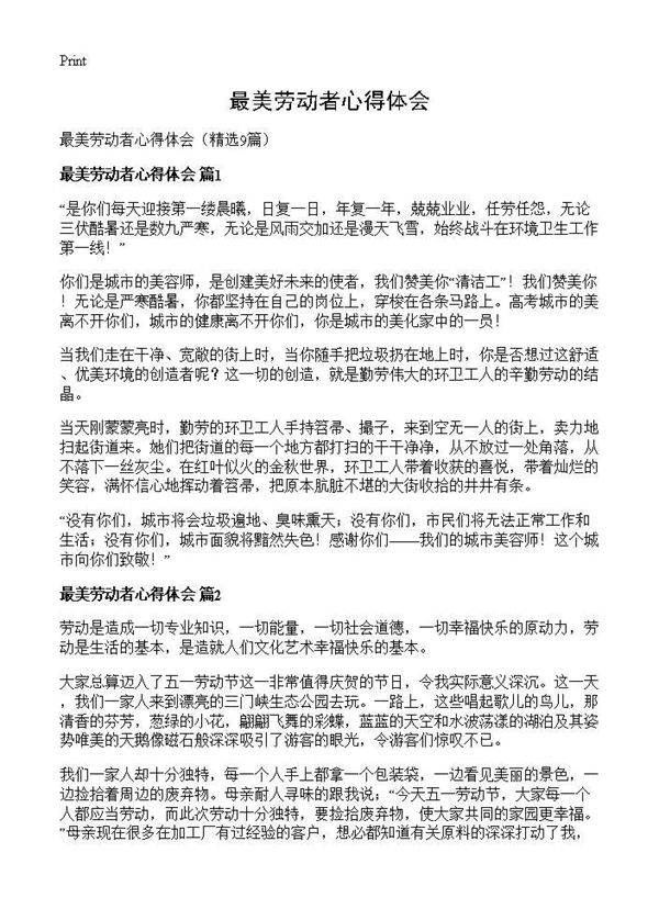 最美劳动者心得体会9篇